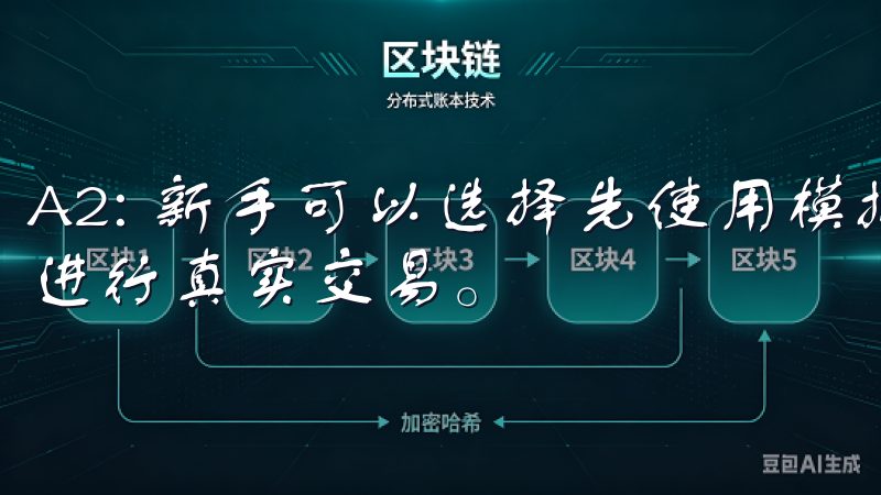 A2: 新手可以选择先使用模拟账户进行练习，熟悉市场后再进行真实交易。
