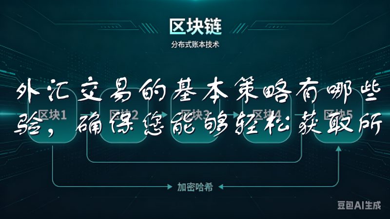 外汇交易的基本策略有哪些我们为用户提供安全、高效的下载体验，确保您能够轻松获取所需的oxk资源。