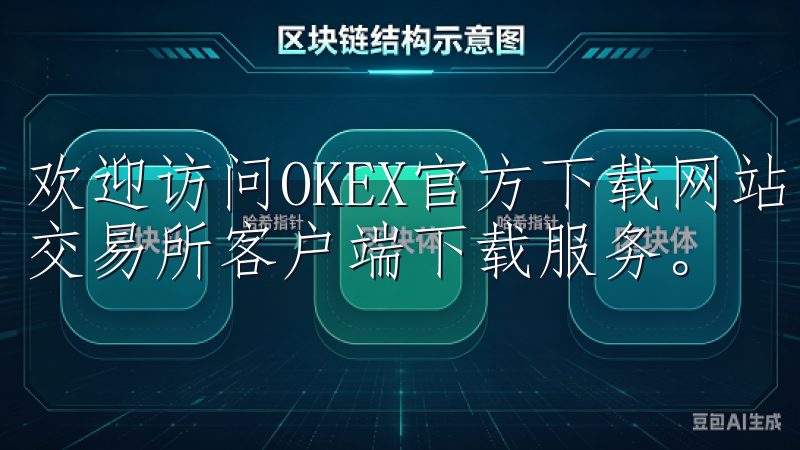 欢迎访问OKEX官方下载网站，这里为您提供最新的OKEX交易所客户端下载服务。