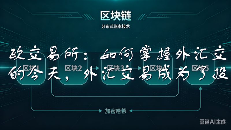 欧交易所:如何掌握外汇交易的基本策略 在全球经济迅速发展的今天,外汇交易成为了投资者越来越青睐的领域。