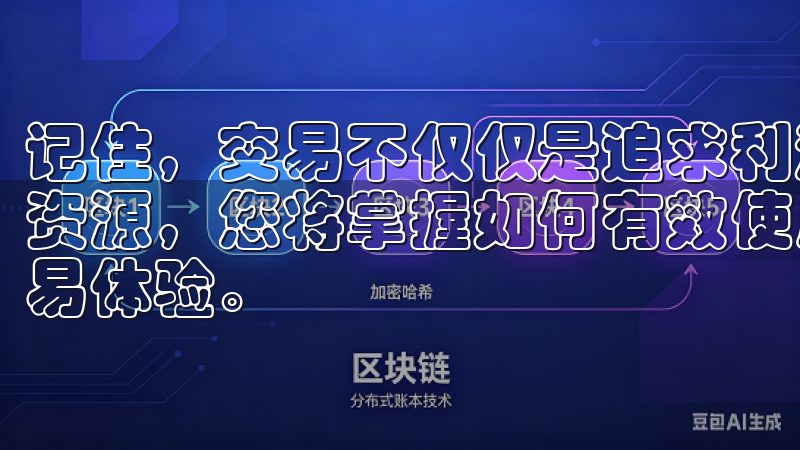 记住，交易不仅仅是追求利润，更重要的是保住本金通过我们的资源，您将掌握如何有效使用欧易平台，享受丰富的数字资产交易体验。
