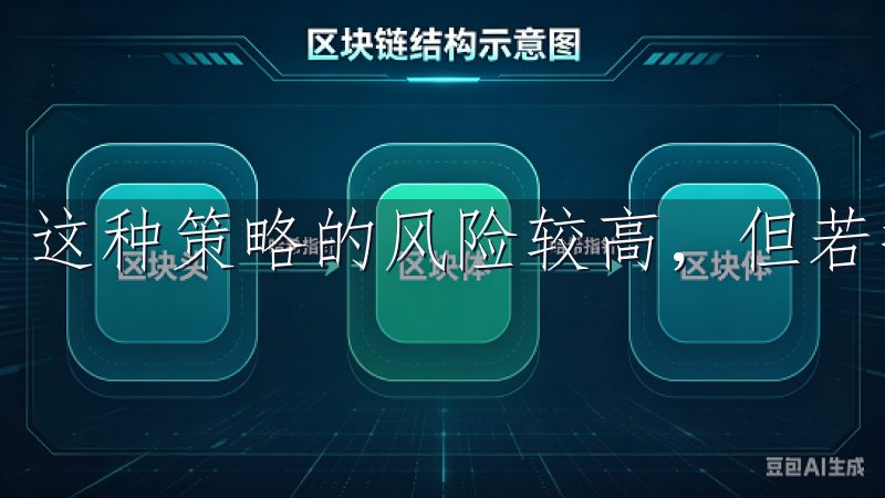 这种策略的风险较高，但若操作得当，能获得较大的利润。
