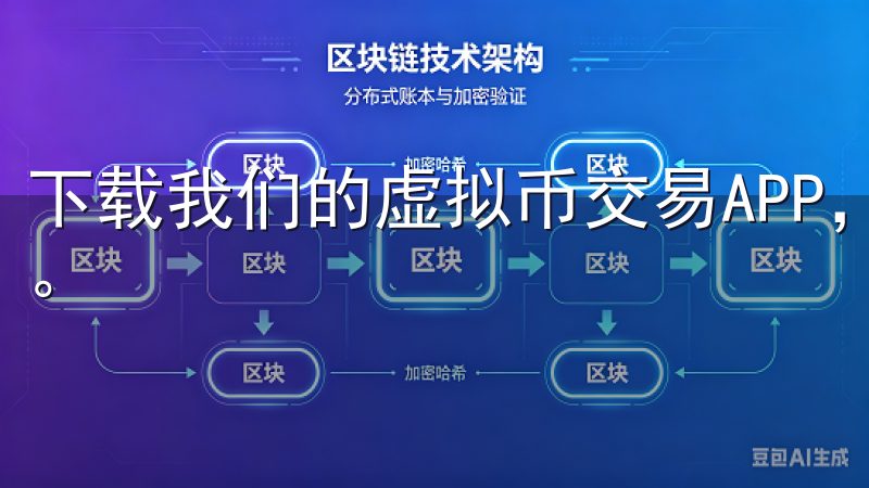 下载我们的虚拟币交易APP，轻松开启您的数字资产投资之旅。