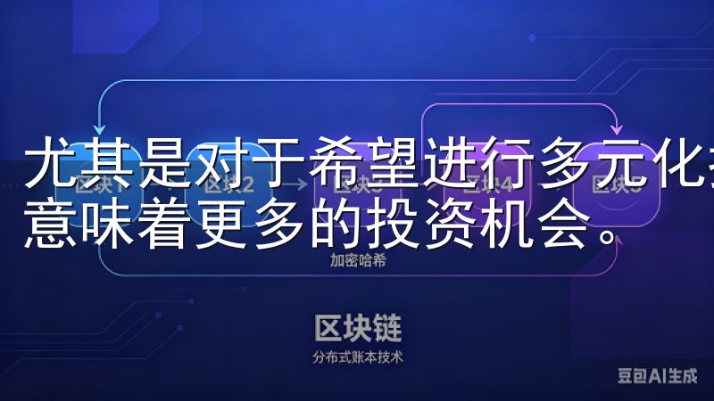 尤其是对于希望进行多元化投资的用户，能够找到合适的交易对意味着更多的投资机会。