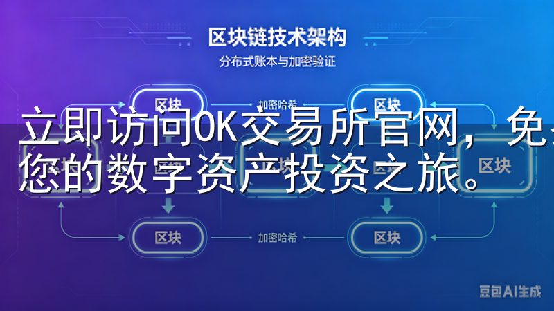 立即访问OK交易所官网，免费下载最新版本安卓APP，开启您的数字资产投资之旅。