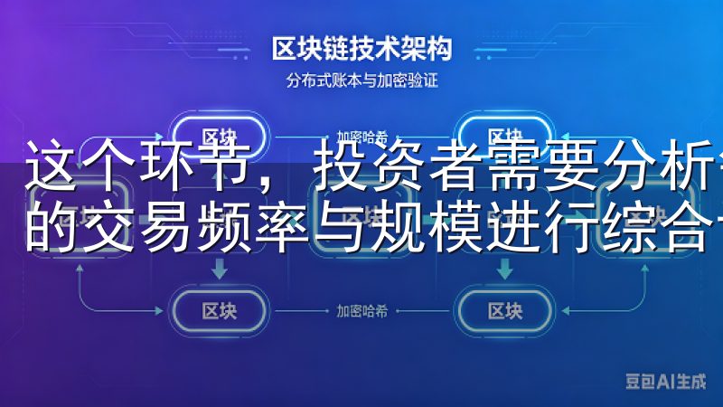 这个环节，投资者需要分析每个交易所的费率结构，并结合自身的交易频率与规模进行综合评估。