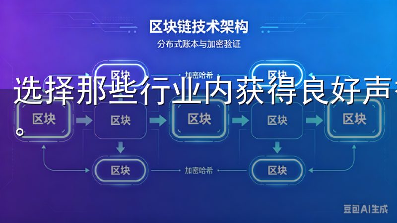 选择那些行业内获得良好声誉的交易所，可以降低您的投资风险。