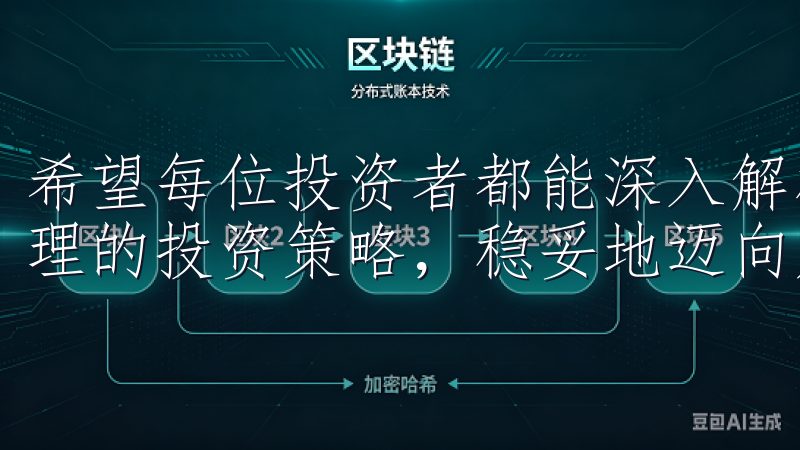 希望每位投资者都能深入解析欧意交易所的过程中，制定科学合理的投资策略，稳妥地迈向财富增值之路。