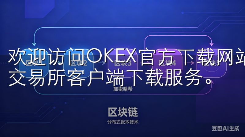 欢迎访问OKEX官方下载网站，这里为您提供最新的OKEX交易所客户端下载服务。