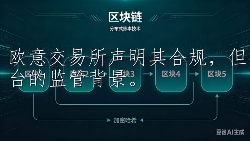 欧意交易所声明其合规，但投资者参与交易前，仍需仔细了解平台的监管背景。