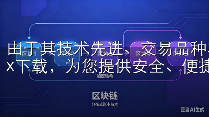 由于其技术先进、交易品种丰富，吸引了大量的用户欧易OKEx下载，为您提供安全、便捷的数字货币交易平台体验。