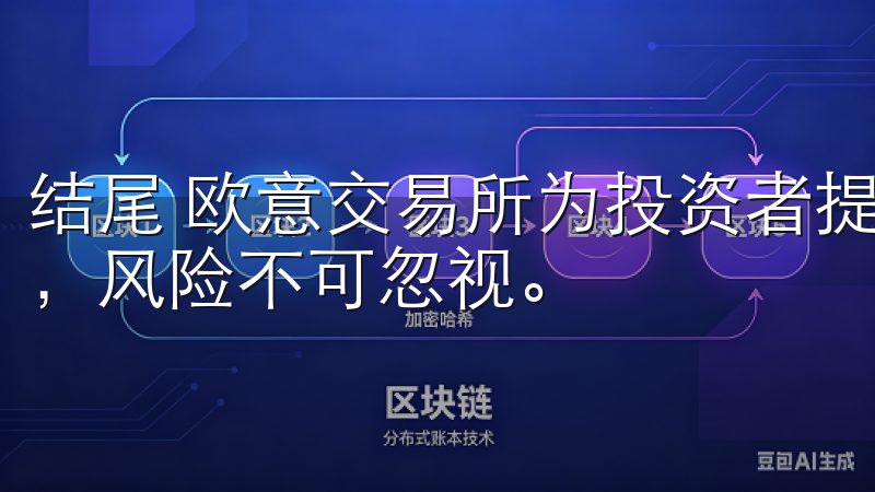 结尾 欧意交易所为投资者提供了诸多机会，但追求收益的同时，风险不可忽视。