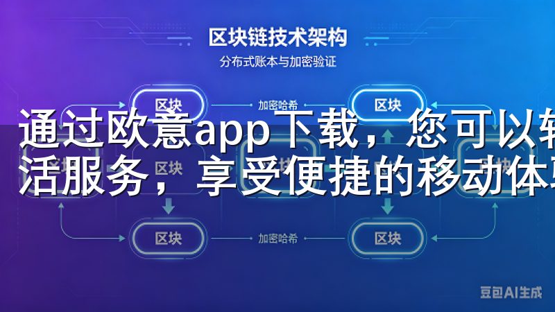 通过欧意app下载，您可以轻松获取最新的智能家居科技与生活服务，享受便捷的移动体验。