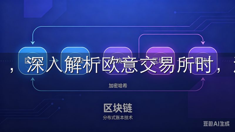 ，深入解析欧意交易所时，流动性风险的存是必须认真对待的。