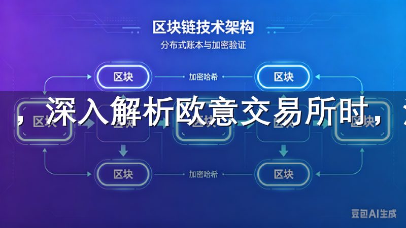 ，深入解析欧意交易所时，流动性风险的存是必须认真对待的。