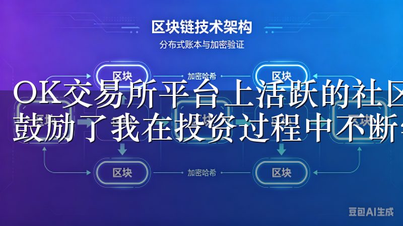 OK交易所平台上活跃的社区，不仅让我能够获取更多信息，也鼓励了我在投资过程中不断学习和进步。