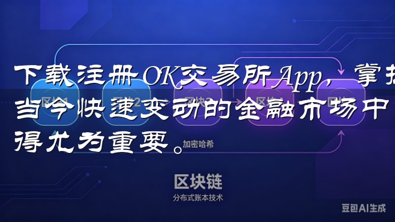 下载注册OK交易所App，掌握最新市场动态与投资机会 在当今快速变动的金融市场中，掌握最新的市场动态和投资机会显得尤为重要。