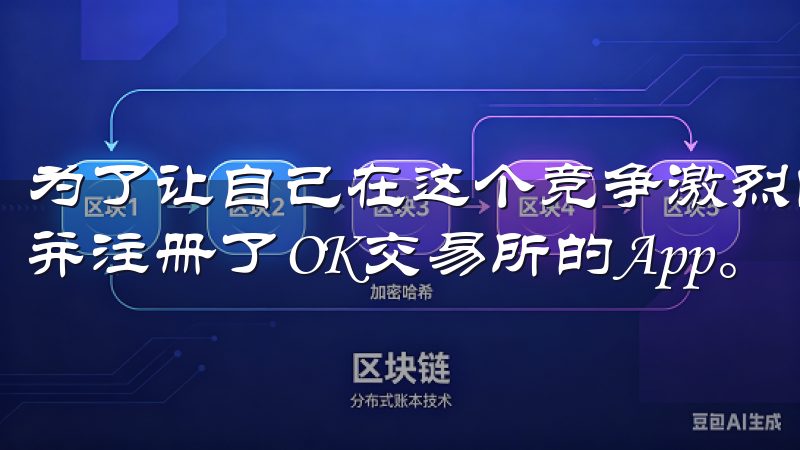 为了让自己在这个竞争激烈的环境中立于不败之地，我选择下载并注册了OK交易所的App。