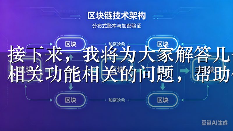 接下来，我将为大家解答几个与下载注册OK交易所App及其相关功能相关的问题，帮助你更加深入地了解这个强大的工具。