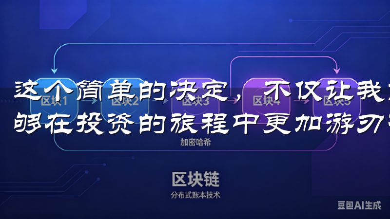 这个简单的决定，不仅让我能随时随地获取最新资讯，也让我能够在投资的旅程中更加游刃有余。