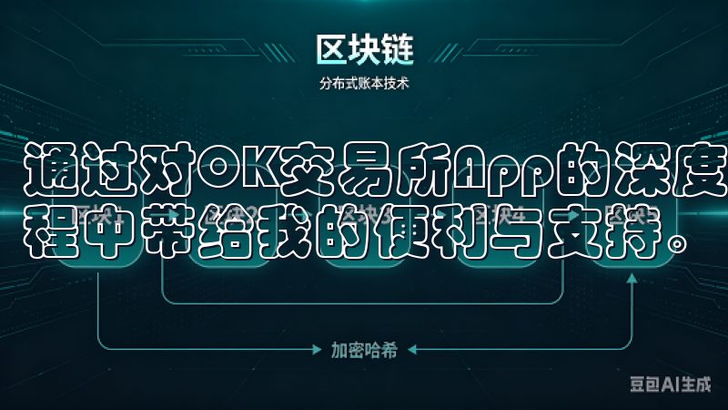 通过对OK交易所App的深度探索，我深刻感受到其在投资过程中带给我的便利与支持。