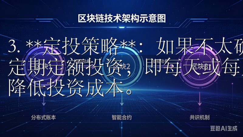 3. **定投策略**：如果不太确定市场走向，我喜欢选择定期定额投资，即每天或每月定期购买一种或多种数字货币，以降低投资成本。