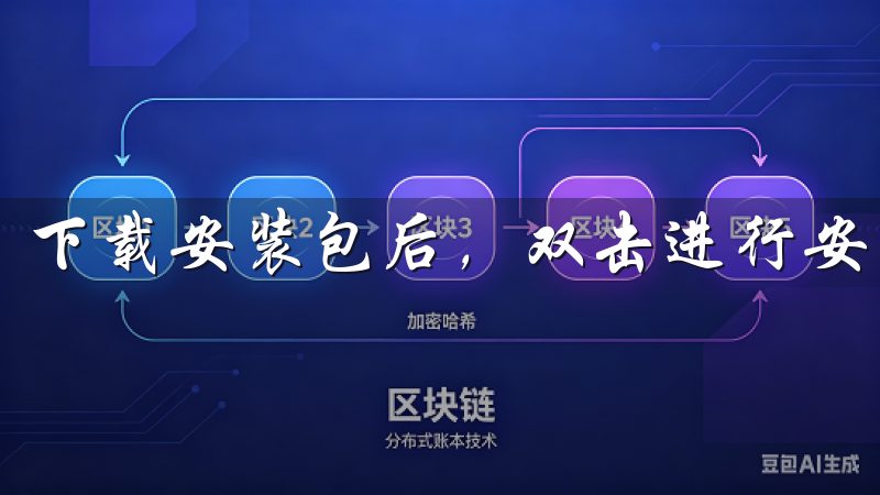 下载安装包后，双击进行安装，按照提示完成设置。