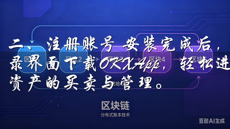 二、注册账号 安装完成后，打开OK交易所应用，你将看到登录界面下载OKXApp，轻松进行比特币、以太坊等主流数字资产的买卖与管理。