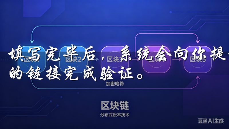 填写完毕后，系统会向你提供的邮箱发送验证邮件，按照邮件中的链接完成验证。