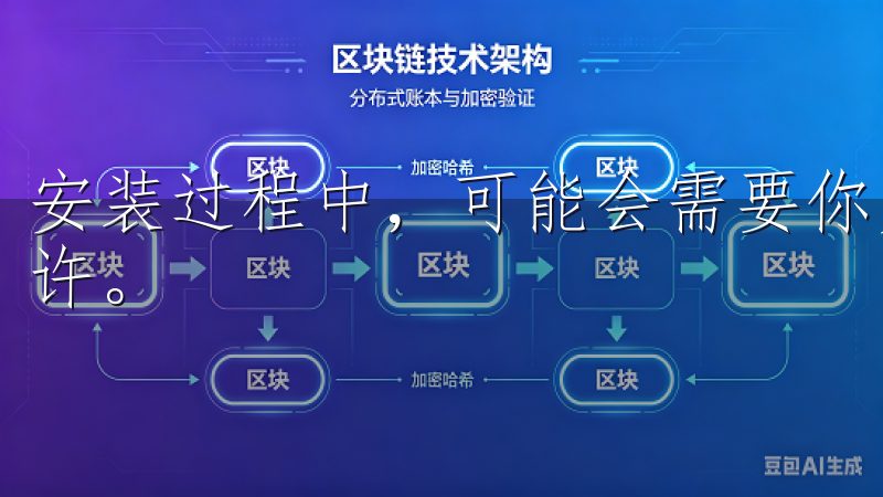 安装过程中，可能会需要你允许某些权限，请仔细阅读后选择允许。