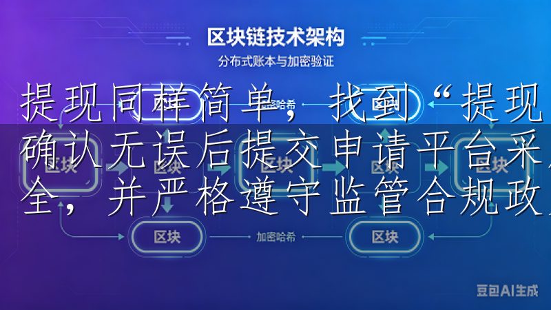提现同样简单，找到“提现”选项，填写所需金额和钱包地址，确认无误后提交申请平台采用先进的安全技术，保障用户资产安全，并严格遵守监管合规政策，确保交易透明公正。