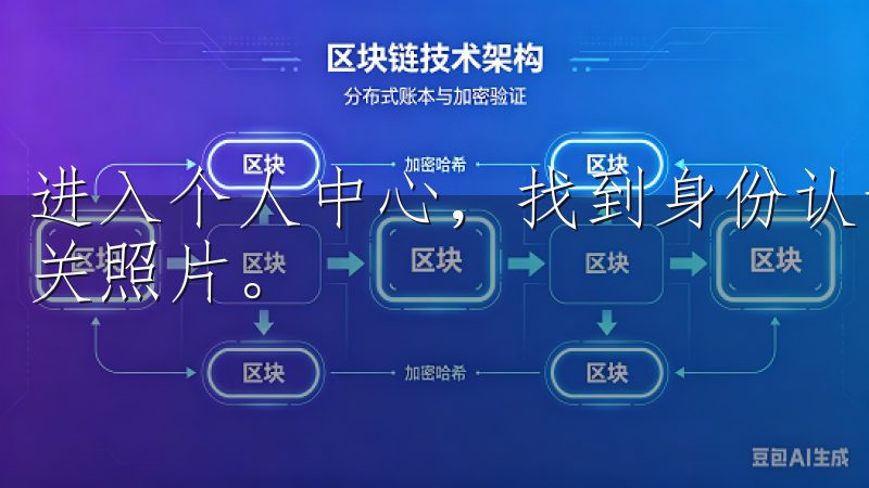 进入个人中心，找到身份认证选项，上传你的身份证明文件及相关照片。