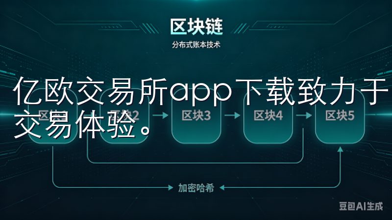 亿欧交易所app下载致力于为用户提供安全、便捷的数字资产交易体验。