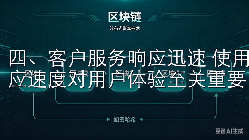 四、客户服务响应迅速 使用过程中，如果遇到问题，客服的响应速度对用户体验至关重要。