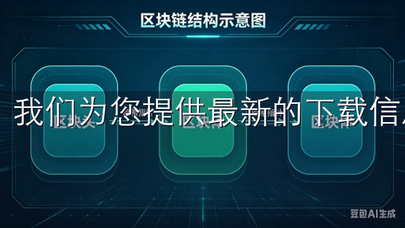 我们为您提供最新的下载信息和优质服务。