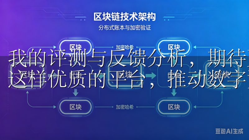 我的评测与反馈分析，期待更多的用户使用过程中也能够享受到这样优质的平台，推动数字资产交易的进一步发展。