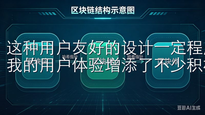这种用户友好的设计一定程度上提升了整个交易过程的效率，给我的用户体验增添了不少积极因素。