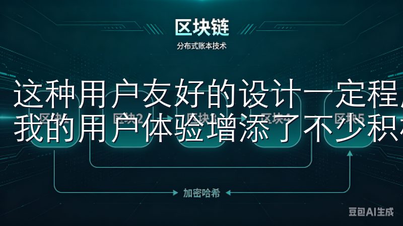 这种用户友好的设计一定程度上提升了整个交易过程的效率，给我的用户体验增添了不少积极因素。