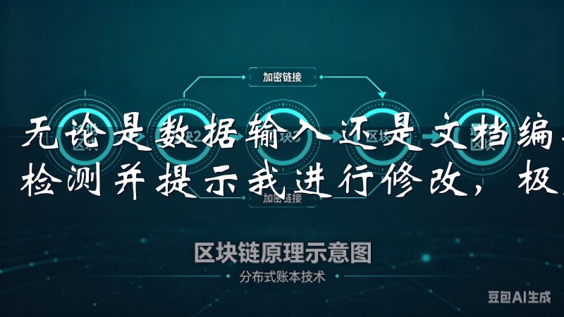 无论是数据输入还是文档编辑，只要我犯了错误，软件都会自动检测并提示我进行修改，极大地减少了出错的几率。