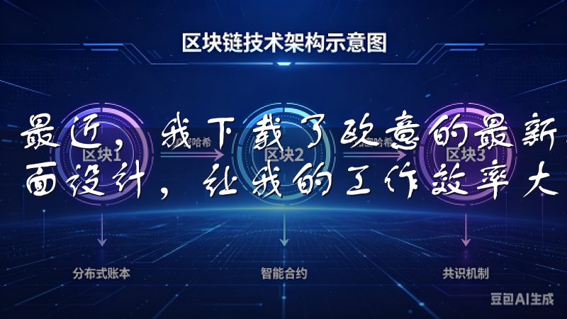 最近，我下载了欧意的最新版本，这一次的更新带来了全新的界面设计，让我的工作效率大大提升。