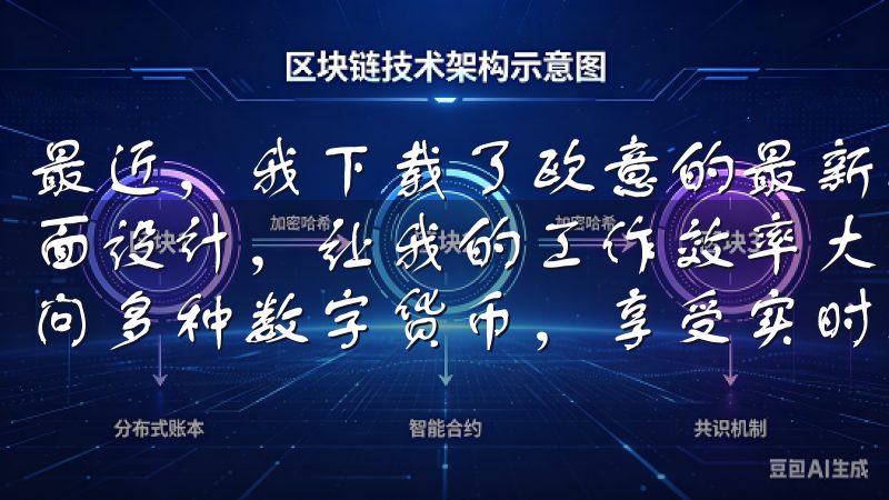 最近，我下载了欧意的最新版本，这一次的更新带来了全新的界面设计，让我的工作效率大大提升在欧易官网上，您可以轻松访问多种数字货币，享受实时行情、专业分析及丰富的交易工具。