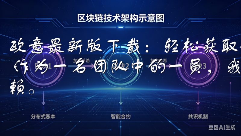 欧意最新版下载：轻松获取最新功能体验 - 增强的协作功能 作为一名团队中的一员，我一直对欧意软件的协作功能非常依赖。