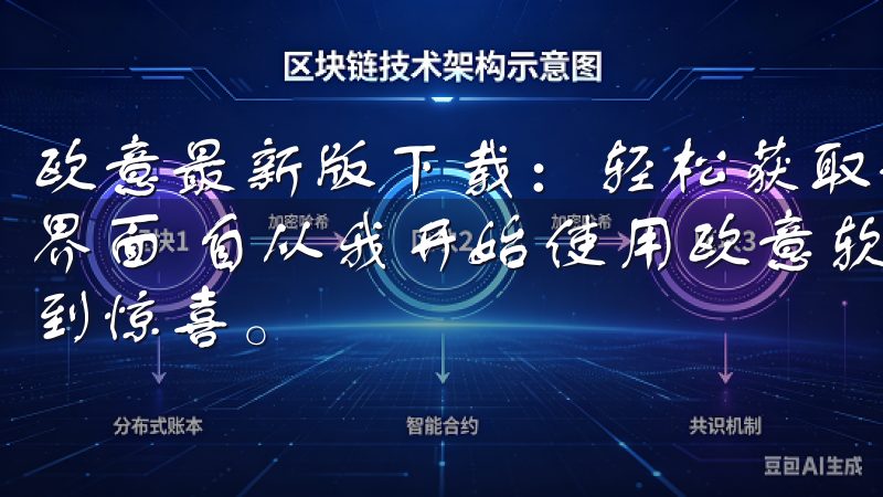 欧意最新版下载：轻松获取最新功能体验 - 提升效率的全新界面 自从我开始使用欧意软件以来，它的每一次更新都让我感到惊喜。