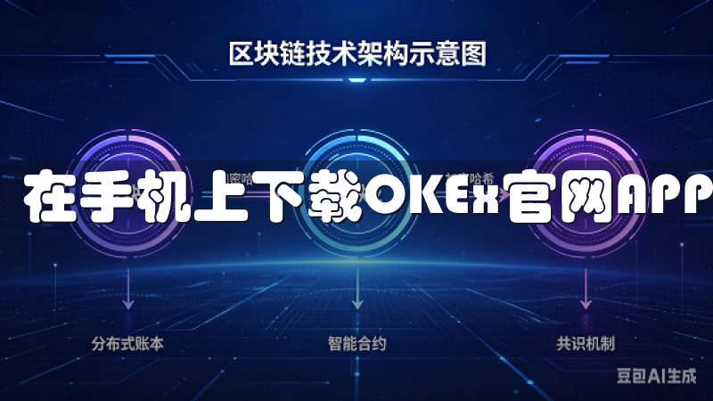 在手机上下载OKEx官网APP非常简单。