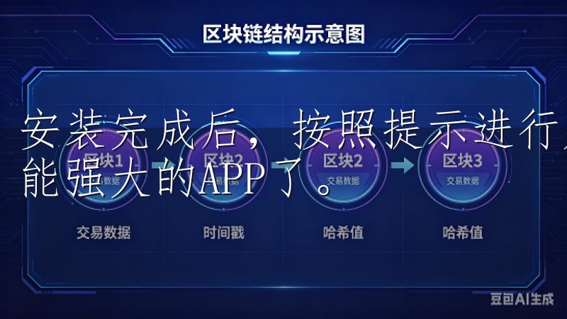 安装完成后，按照提示进行账户注册，您就可以开始使用这款功能强大的APP了。