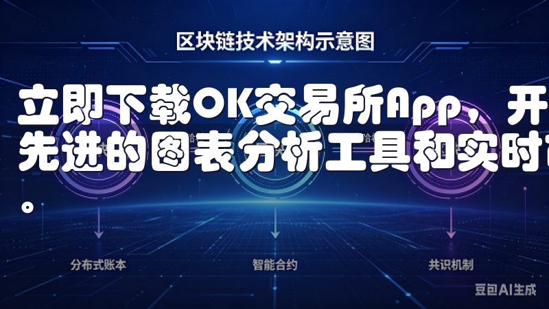 立即下载OK交易所App，开启您的数字货币投资之旅，利用先进的图表分析工具和实时市场数据，助您做出明智的交易决策。