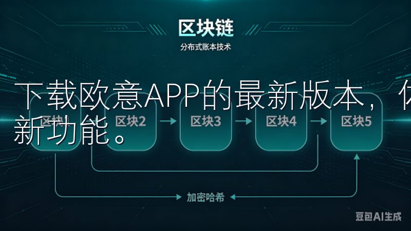 下载欧意APP的最新版本，体验更流畅的用户界面和多项实用新功能。