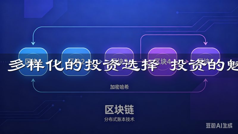 多样化的投资选择 投资的魅力在于其多样性和无限的可能性。
