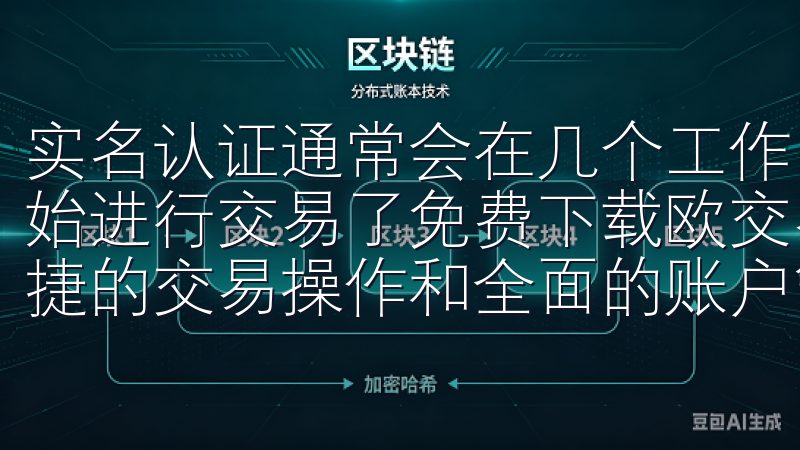 实名认证通常会在几个工作日内完成，审核通过后，你就可以开始进行交易了免费下载欧交易所App，享受实时行情分析、便捷的交易操作和全面的账户管理功能。