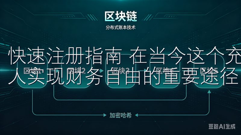 快速注册指南 在当今这个充满机遇的时代，投资已经成为许多人实现财务自由的重要途径。